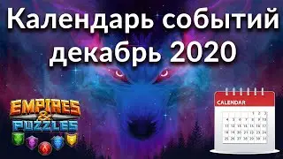 Самый полный календарь событий Empires & Puzzles на декабрь 2020 одной таблицей