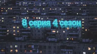 Кэт нап против монстров в России 🇷🇺 8 серия