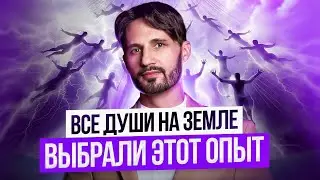 🔴СПЕЦ ВЫПУСК: Как Душа выбирает Смерть? Почему Души выбрали родиться в это время?  Сергей Финько.