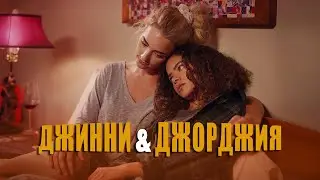 ДЖИННИ И ДЖОРДЖИЯ | ВСЕ О СЕРИАЛЕ 2 СЕЗОН