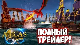 ATLAS - ФИНАЛЬНЫЙ (ПОЛНЫЙ) ТРЕЙЛЕР! НАБОР В ПИРАТСКУЮ КОМАНДУ!
