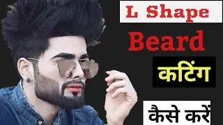L shape beard 🔥 कटिंग कैसे करें | beard cutting tips | Guri barber