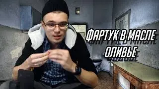 ФАРТУК В МАСЛЕ, ОЛИВЬЕ!