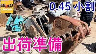 【建機アタッチメント】0.45小割の出荷準備