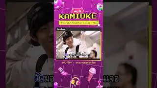 คาราโอเกะ #รักแล้วไปไหน (After Love) - #MIN #Kamikaze #โตมากับกามิ #Karaoke #คาราโอเกะ #Shorts