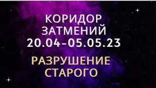 🎆Коридор затмений 20.04- 05.05.23 .Значение мировое и в жизни каждого   🧿