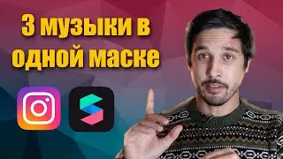 ✅ 3 music in one mask - Spark ar lessons