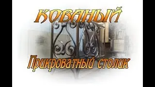 Прикроватный столик. Мебель из металла с элементами ковки. Нет предела рукожопству!)))