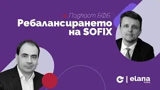 Подкаст БФБ: Ребалансирането на SOFIX