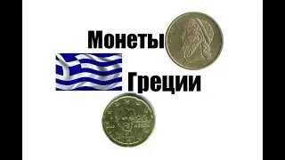 Монеты Греции