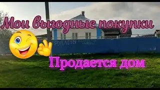 Продается дом/ездила за заказом с озон