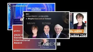 【唐獎得主專題影片】mRNA疫苗的救世之路  卡塔林·卡里科（Katalin Kariko）、德魯·魏斯曼（Drew Weissman）和彼得·庫利斯（Pieter Cullis）