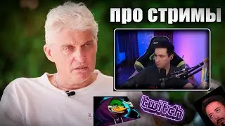 Тиньков поясняет за стримы Дрейк Дока