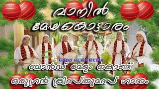 Vanil meghakottaram #വാനിൽ മേഘകൊട്ടാരം #christmascarol #2024 #latestchristmassong #christmassongs