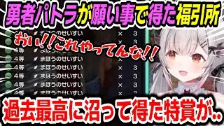【ドラゴンクエストI＆II HD-2D版】制限解禁後最後の福引所で勇者パトラが初めてふくびきで地獄を見た結果ｗそしてやっと出た特賞も....※ネタバレ注意【周防パトラ/Suou Patra/切り抜き】