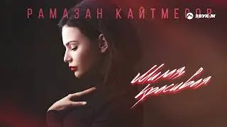 Рамазан Кайтмесов - Милая, красивая | Премьера трека 2023