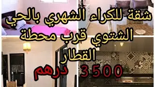 شقة مفروشة للكراء الشهري بالحي الشتوي قرب محطة القطار 3500درهم - مراكش