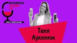 Татьяна Лукинюк | Business Stand Up