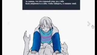 Undertale первый поцелуй Санса и Фриск