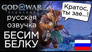 God of War Ragnarok БЕСИМ БЕЛКУ ➤ God of War Рагнарёк ВЫВОДИМ РАТАТОСКРА ИЗ СЕБЯ ➤ БЕЛКА БЕСИТСЯ