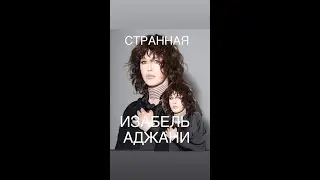 ИЗАБЕЛЬ АДЖАНИ#НЕ ФРАНЦУЖЕНКА#интересное #биография #