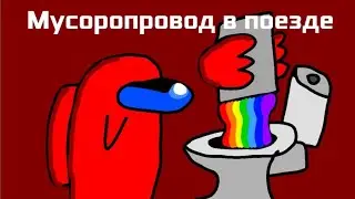 Мусоропровод в поезде (Уральские Пельмени). Анимация