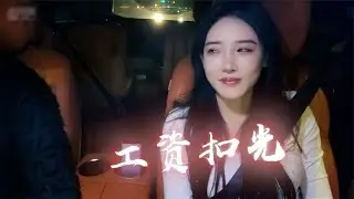 助理爆出豚豚身材细节，惨遭扣光工资