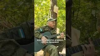 БОЕЦ ИЗ БАШКИРИИ ДУШЕВНО СПЕЛ НА ПЕРЕДОВОЙ