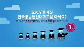S.K.Y를 제친 대학 한국방송통신대학교!