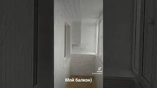 Мой балкон)