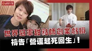 世界冠軍甜點師創業連虧損，禱告獲「打破框架」亮光　營運絕處逢生！