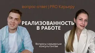 Как понять, что я реализую свой потенциал на работе?