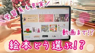 子どもの好きな絵本に出会える♪動画、音声、学習コンテンツも充実✨子育てに必須のアプリ！