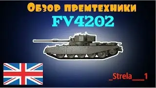 Обзор премтехники FV4202.  WOT