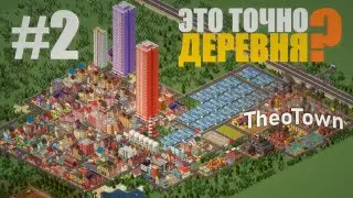 ЭТО ТОЧНО ДЕРЕВНЯ? - TheoTown прохождение #2