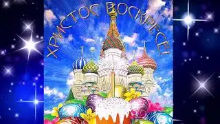 Поздравление с Пасхой.
