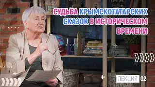 2/5 Нурия Эмирсуинова - Судьба крымскотатарских сказок в историческом времени | DERS