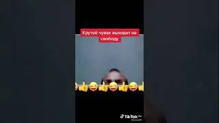 Крутой чувак выходит на свободу