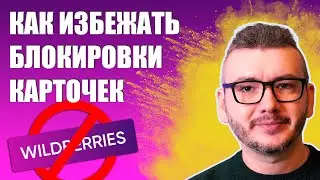 Новые правила заполнения карточек на Вайлдберриз