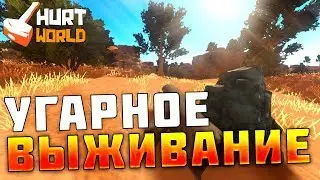 HURWORLD - УГАРНОЕ ВЫЖИВАНИЕ! ЛЮТЫЙ КАБАН В ХАРТВОРЛД!