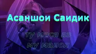 Асаншои Саидик-ту маса аз му малол-кина созак