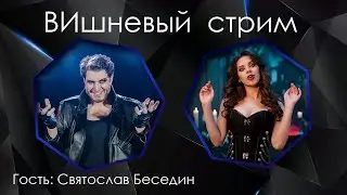 ВИшневый стрим // Поем живьем // Гость: Святослав Беседин