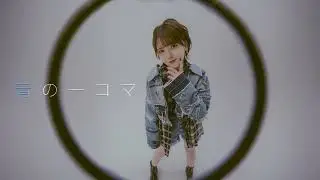 鬼頭明里「青の一コマ」[Official Audio]