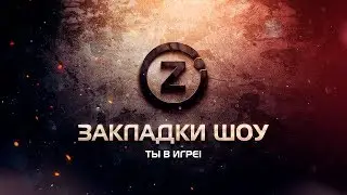 [Премьера сезона] - Закладки ШОУ