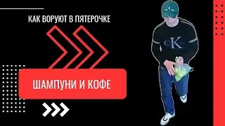КАК ВОРУЮТ В ПЯТЕРОЧКЕ - ШАМПУНИ И КОФЕ