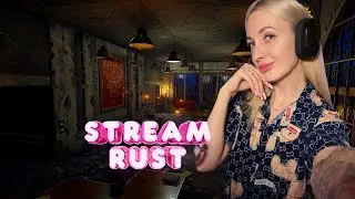 Начинаю выживать с НУЛЯ !😊 ДОБРЫЙ СОЛО СТАРТ ! Стрим РАСТ ! RUST !
