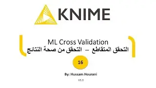 16 ML Cross Validation  التحقق من صحة النتائج – التحقق المتقاطع
