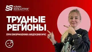 Трудные регионы при оформлении лицензии МЧС