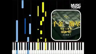 杨宗纬 Aska Yang – 千金散尽钢琴抒情版「孤注一掷」电影主题曲 No More Bets OST Piano Tutorial