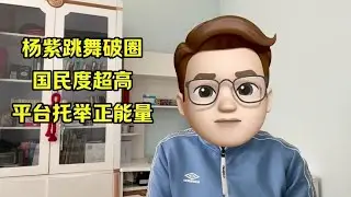 杨紫跳舞破圈，国民度超高，正能量满满！